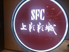 -SFC上影影城(港汇永华IMAX激光店)