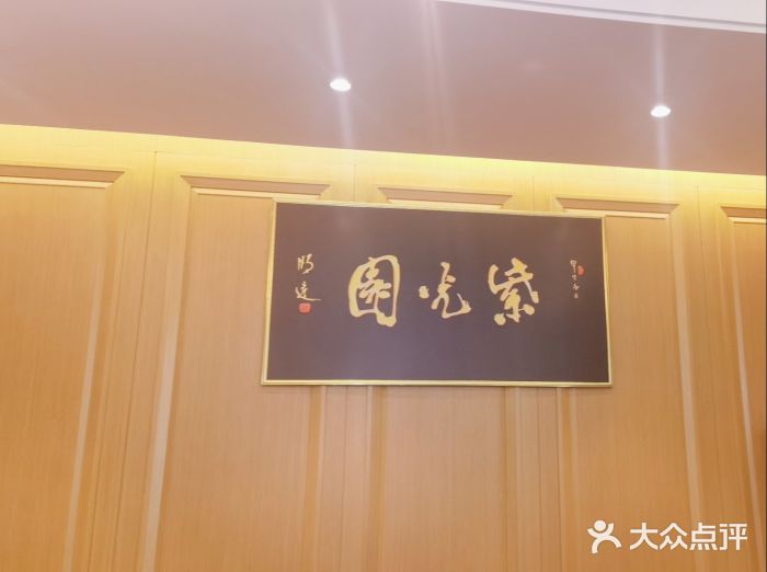 紫光园(马桥店)图片