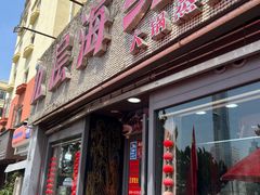 -九层海鲜塔(市南店)