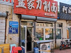 门面-孟家刀削面