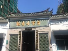 门面-飘香小食店(国平路店)