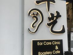 -耳艺采耳·足疗·按摩SPA(市桥店)