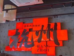 -李犟大爆鳝面·手工蟹黄包(湖滨西湖店)