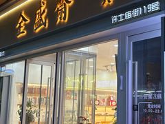 -清真全盛斋传统糕点(许士庙店)