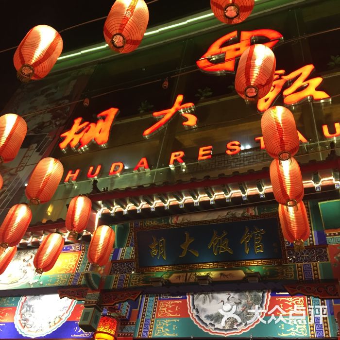 北京胡大饭馆.宵夜(天津总店)图片 - 第122张