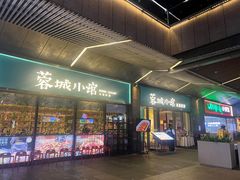 -蓉城小馆(科兴店)