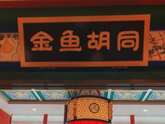 -北平食府.北京烤鸭(亦庄店)