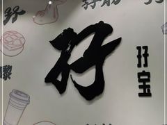 门面-孖记茶档·热腾茶餐(荔湾领展广场店)