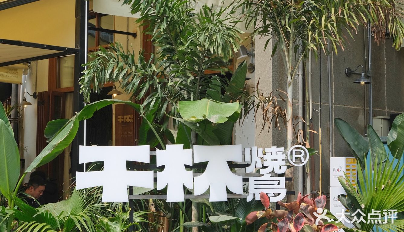 省了去🇯🇵的机票在东郊记忆也能吃到正宗烧鸟
