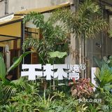省了去🇯🇵的机票在东郊记忆也能吃到正宗烧鸟