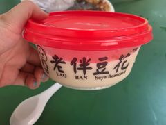 -老伴豆花(麦士威熟食中心店)