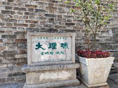 -大理古城