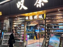 -顺德粥城·叹茶食粥(良化店)