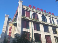 -老欧洲咖啡·西餐(后湖店)
