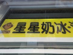 门面-星星奶冰·汤圆(王串场店)