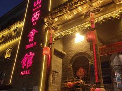 -山西会馆·晋菜·晋商宴·牌匾博物馆(胜利东街店)