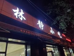 门面-林静小吃(复兴路店)