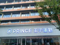 -王子蛋糕(交通路店)
