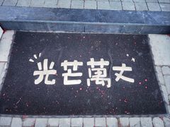 -台灣光芒手作(万安街店)