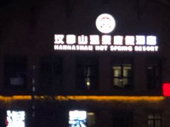 -汉拿山温泉度假酒店