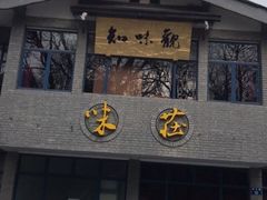 门面-知味观·味庄(杨公堤店)