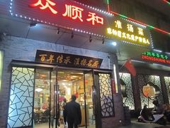 -众顺和非遗淮扬菜(何园店)