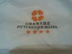 -山明水秀大饭店