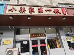 -小柒家第一锹东北菜(城关店)
