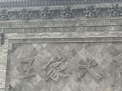 -山西王家大院