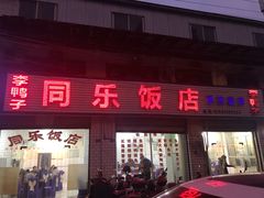门面-龙潭李鸭子同乐饭店