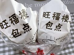 -旺福楼·包点(碑亭巷店)