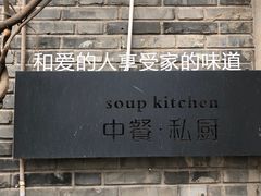-汤厨(五道营店)