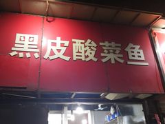 门面-黑皮酸菜鱼(三山街店)