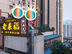 门面-老来福·非遗酸汤兔(凯旋路店)