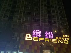 -缤纷KTV(东方新城店)