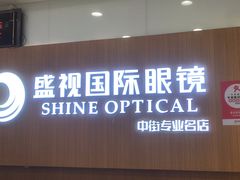 -盛视视光中心(东中街店)