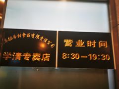 -北京稻香村(学清店)