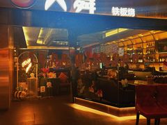 -火舞铁板烧(龙岗中心城店)