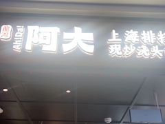 -阿大排档(长春这有山店)