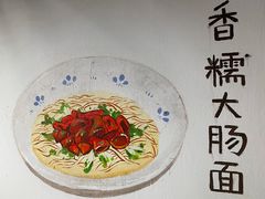 -小狗面馆·杭帮拌川·片儿川(大沽路店)