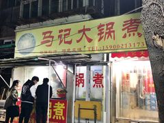 门面-马记大锅煮(总店)