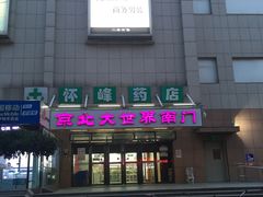 -京北大世界