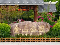 -金山公园