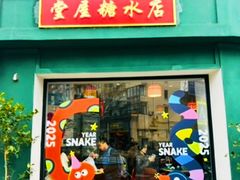-堂屋糖水店(愚园店)