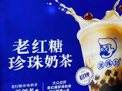 -煲珠公·老红糖珍珠奶茶(长宁龙之梦店)