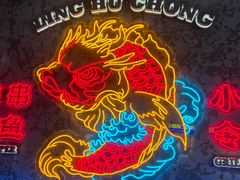 -令狐冲·炭烤活鱼(宝龙店)