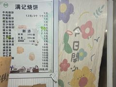 -满记烧饼(牛街东里小区一区店)