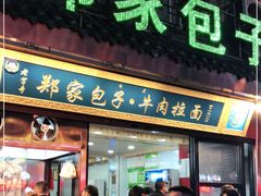 门面-郑家包子牛肉拉面(尚勤路店)