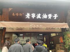 -南塘油赞子(南塘店)