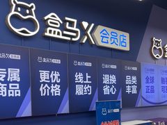 -盒马X会员店(上海森兰商都店)